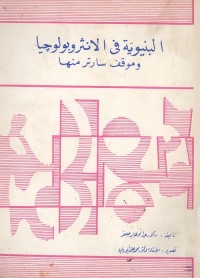 البنيوية في الأنثروبولوجيا وموقف سارتر منها